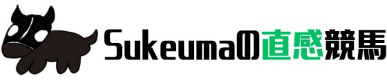 sukeumaの直感競馬